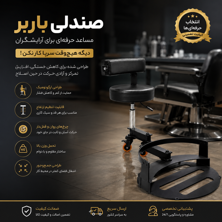 صندلی باربر استاد کار