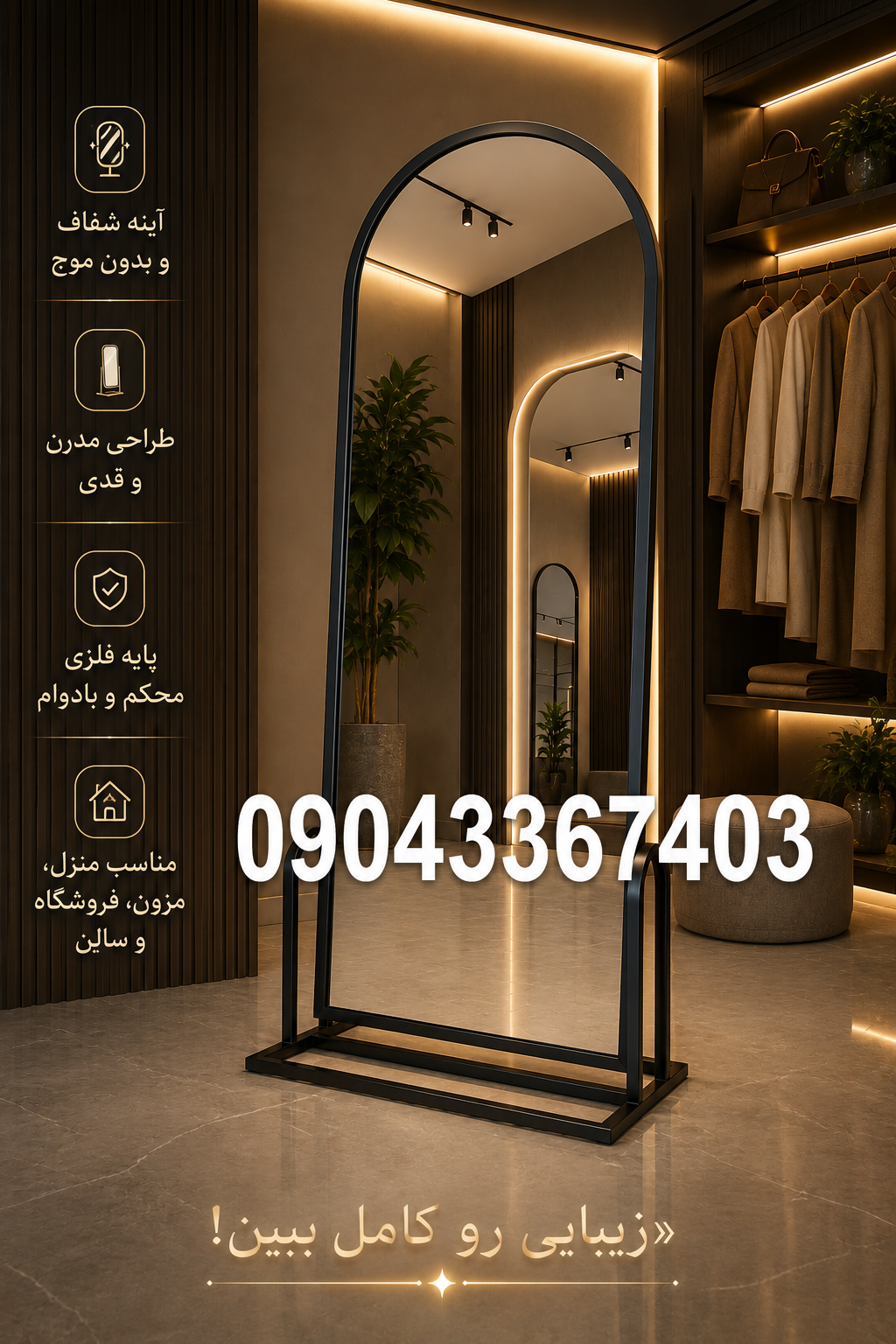 اینه قدی مدل پایه عصایی ایستاده ۸۰در۱۸۰
