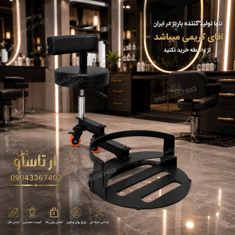 صندلی باربر استاد کار